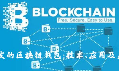 中国开发的区块链钱包：技术、应用及未来展望