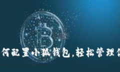 详细教程：如何配置小狐