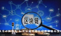 揭秘假冒小狐钱包：如何