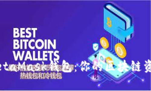全面解析MetaMask钱包：你的区块链资产管理助手