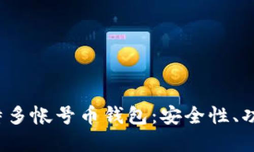  深入探讨比特多帐号币钱包：安全性、功能和使用技巧