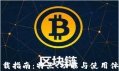 小狐钱包下载指南：特点