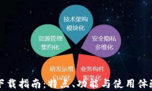 
小狐钱包下载指南：特点、功能与使用体验详细解析