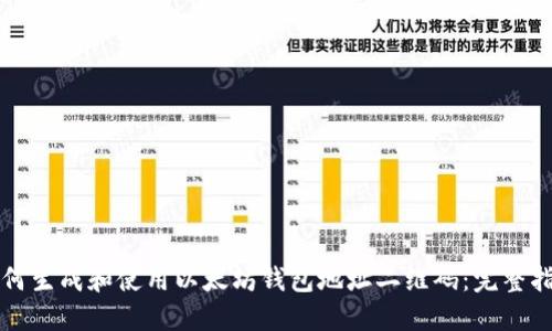如何生成和使用以太坊钱包地址二维码：完整指南