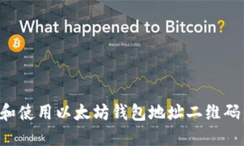 如何生成和使用以太坊钱包地址二维码：完整指南