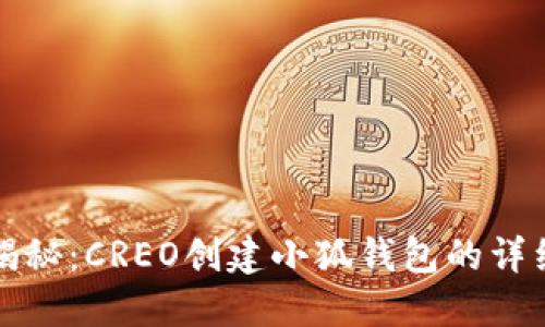 全面揭秘：CREO创建小狐钱包的详细教程