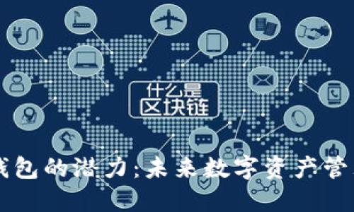 以太坊公链钱包的潜力：未来数字资产管理的核心力量