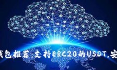 2023年热门钱包推荐：支持