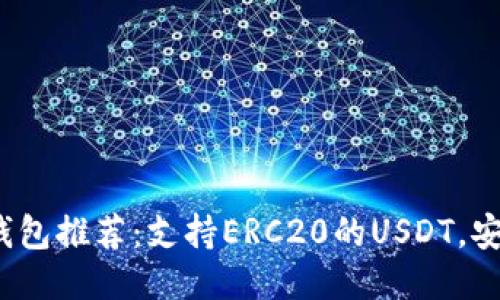 2023年热门钱包推荐：支持ERC20的USDT，安全与便捷兼具