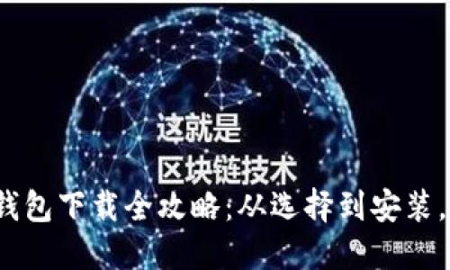 : 比特币钱包下载全攻略：从选择到安装，一步到位！