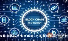 : 比特币钱包下载全攻略：