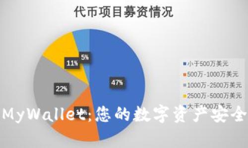 比特币在线钱包MyWallet：您的数字资产安全与便捷管理之选