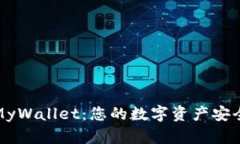 比特币在线钱包MyWallet：您