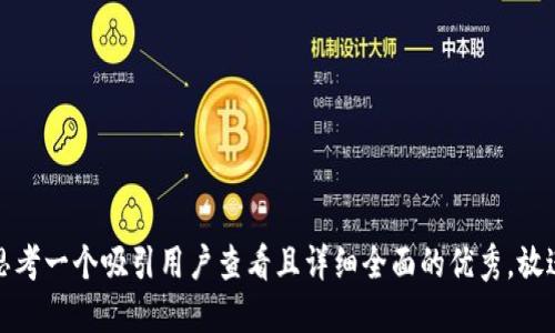 思考一个吸引用户查看且详细全面的优秀，放进