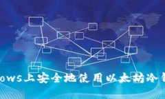  如何在Windows上安全地使用