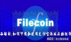 全面解析：如何下载和使