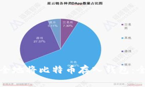 如何安全地将比特币存入钱包：全面指南