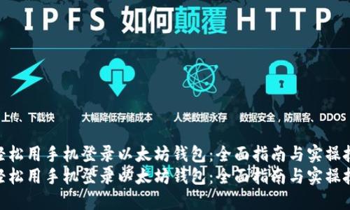 如何轻松用手机登录以太坊钱包：全面指南与实操技巧  
如何轻松用手机登录以太坊钱包：全面指南与实操技巧