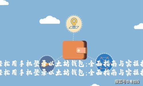 如何轻松用手机登录以太坊钱包：全面指南与实操技巧  
如何轻松用手机登录以太坊钱包：全面指南与实操技巧