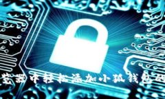 在谷歌浏览器中轻松添加