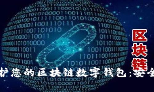 如何有效保护您的区块链数字钱包：安全策略与技巧