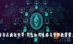 解锁区块链世界：钱包如