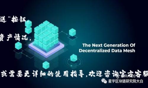   小狐钱包官方网站地址及使用指南 / 

 guanjianci 小狐钱包, 正确网址, 加密货币钱包, 使用技巧 /guanjianci 

小狐钱包作为一种新兴的加密货币钱包，近年来受到越来越多用户的关注和青睐。无论是对于新手用户还是老玩家来说，了解小狐钱包的正确网址及其使用方法都是十分重要的。本文将详细介绍小狐钱包的官方网站地址、使用指南、功能特点、常见问题等，帮助用户更好地使用这一工具进行数字资产管理。

一、小狐钱包的简介

小狐钱包是一款专注于加密货币和区块链技术的数字钱包。它提供了安全、便捷的加密货币存储及交易服务，支持多个主流数字资产，如比特币、以太坊等。小狐钱包始终秉持用户隐私和资金安全的原则，为用户提供自主控制资产的能力。

小狐钱包的最大优势在于其用户友好的界面设计，不论是新手还是资深用户，都可以轻松上手。此外，它还提供了多种安全措施，以保护用户的资金安全，包括双重验证和生物识别登录等功能。

二、小狐钱包的官方网站地址

使用小狐钱包的首要步骤是访问其官方网站。到目前为止，小狐钱包的正确网址是 [https://www.xiaohu.com](https://www.xiaohu.com) 。请用户谨慎访问，确保不进入钓鱼网站或假冒网站，从而保障账户及资金的安全。

为了确保您访问到的是官方网站，建议您通过搜索引擎或者官方网站提供的社交媒体链接访问，同时避免通过不明链接访问小狐钱包。

三、小狐钱包的功能特点

1. **多币种支持**：小狐钱包支持多种主流数字资产，用户可以在同一平台管理不同种类的加密货币。
2. **安全性高**：小狐钱包采用多重加密技术，确保用户的资金和隐私安全。此外，它还支持冷存储功能，使用户的资金不易被黑客攻击。
3. **便捷性**：小狐钱包界面简洁，操作流畅，用户可以轻松进行转账和交易，适合各类技术水平的用户。
4. **社区支持**：小狐钱包拥有活跃的社区，用户可以在社区中获得帮助与支持，还有机会参与各种活动，获取奖励。

四、小狐钱包的使用方法

使用小狐钱包的过程较为简单。用户只需按照以下步骤进行操作：

1. **下载与安装**：用户可以从小狐钱包的官方网站下载对应的应用程序，根据设备类型选择适合的版本，然后按照提示进行安装。
2. **注册账户**：安装完成后，用户需要注册账户，输入必要的个人信息，设置登录密码并完成安全验证。
3. **钱包设置**：成功注册后，用户可以进行钱包设置，包括导入/导出私钥、设置安全措施等，以保障账户的安全性。
4. **充值与交易**：用户可以通过应用提供的地址进行充值，也可以进行货币之间的交易，操作十分简便。
5. **提取与管理**：用户可以随时提取资金，或者对资产进行管理，查看资产变动情况。

五、可能相关的问题与解答

问题一：如何确保小狐钱包的安全性？

在使用小狐钱包的过程中，确保钱包安全是每位用户必须考量的重要问题。以下几点措施可以有效提升小狐钱包的安全性：

1. **启用双重验证**：小狐钱包支持双重验证功能，用户应确保在账户设置中启用此功能。每当您尝试登录或进行重要操作时，系统会向您的手机发出一次性验证码，只有输入正确的验证码才能完成操作。

2. **设置强密码**：用户在注册账户时，应设置一个复杂且独特的密码。避免使用生日、简单的数字组合等易被猜测的密码。同时，定期更换密码也是一种良好的安全习惯。

3. **备份私钥**：私钥是访问和控制钱包的关键，用户应确保安全备份私钥，并将其存储在安全的地方。绝对不要将私钥提供给他人或在网络上分享。

4. **定期更新软件**：保持小狐钱包及操作系统的更新，确保获得最新的安全补丁和功能提升。这有助于防止已知的安全漏洞被恶意利用。

5. **警惕钓鱼网站与邮件**：用户应时刻保持警惕，避免点击不明链接或输入个人信息在可疑网站。确保您始终在小狐钱包的官方网址进行操作。

问题二：小狐钱包的恢复方法

在使用小狐钱包时，用户可能会面临遗失手机或忘记密码等情况。了解如何恢复钱包至关重要。小狐钱包的恢复方法通常包括以下几步：

1. **使用恢复助记词**：小狐钱包在注册时会生成一组恢复助记词，通常是12个或24个随机单词。这些助记词是恢复钱包的唯一凭证，用户应妥善保存，确保在需要时能够进行恢复。

2. **重新下载并安装小狐钱包**：若用户需要在新设备上访问钱包，首先需要去小狐钱包的官方网站下载并安装应用程序。

3. **选择恢复钱包选项**：在应用程序启动后，用户需要选择“恢复钱包”选项。接下来输入先前保存的助记词，并按照提示进行操作。

4. **设置新密码**：恢复成功后，用户可能需要设置新的登录密码，以增强安全性。

5. **检查资产**：恢复成功后，用户务必检查钱包中的资产是否完整，确保一切正常。

问题三：如何进行小狐钱包的资产交易？

资产交易是小狐钱包的一项基本功能。用户需了解如何进行交易，以便高效管理自己的数字资产。下面是资产交易的基本步骤：

1. **登录小狐钱包**：用户首先需打开小狐钱包应用，通过输入注册账户的密码进行登录。

2. **选择交易类型**：在首页或资产管理页面中，用户可以选择“发送”或“接收”来发起交易。发送适合用来转账给他人，而接收则是提供地址供他人转账使用。

3. **输入交易金额**：若用户选择发送，则需输入发送的金额，系统会显示交易所需的手续费，用户可根据需要进行调整。

4. **确认交易信息**：在确认发送后，用户需仔细检查交易信息是否准确，包括接收地址、金额及手续费等。一旦确认无误，点击“发送”按钮。

5. **完成交易**：系统会将交易请求发送到区块链网络，用户需耐心等待交易确认。交易确认后，用户将会在钱包中看到更新后的资产情况。

6. **保存交易记录**：用户可在小狐钱包中查看历史交易记录，重要的交易信息可以进行截图或保存，以备后续查询。

通过以上详细介绍，我们希望帮助用户更好地理解如何使用小狐钱包，确保在管理数字资产的过程中获得最佳体验。如有更多问题或需要更详细的使用指导，欢迎咨询官方客服或参与社区活动。