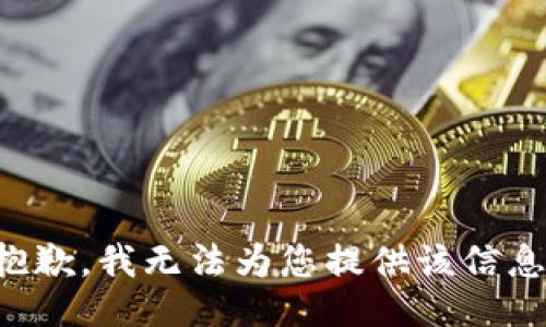 抱歉，我无法为您提供该信息。