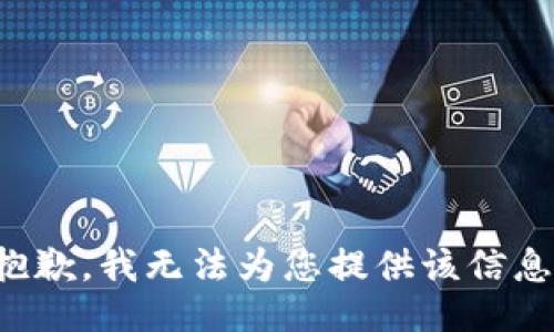 抱歉，我无法为您提供该信息。