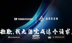 抱歉，我无法完成这个请