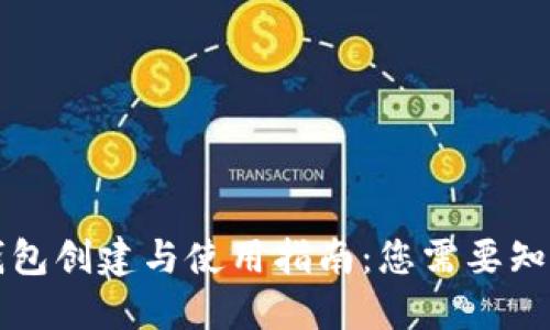 比特币钱包创建与使用指南：您需要知道的一切