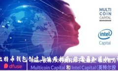 比特币钱包创建与使用指