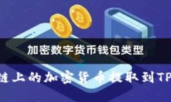 如何将以太坊链上的加密