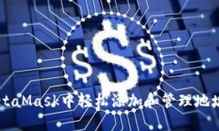 如何在MetaMask中轻松添加