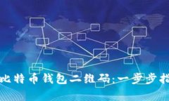如何轻松生成比特币钱包