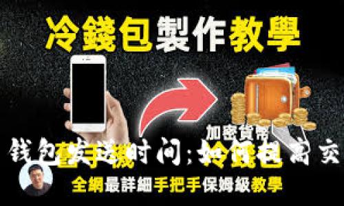 深入了解比特币钱包发送时间：如何提高交易速度与安全性