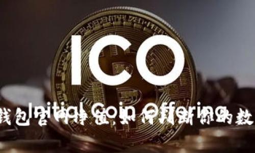  深度解析以太坊钱包官网净值：如何判断你的数字资产的真实价值