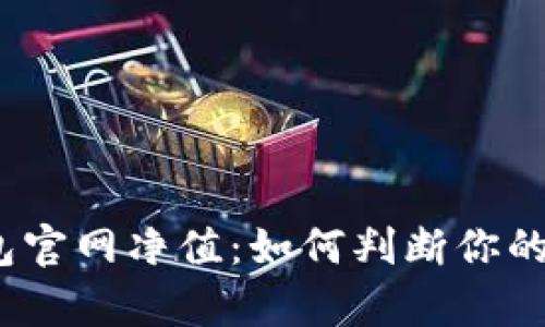  深度解析以太坊钱包官网净值：如何判断你的数字资产的真实价值