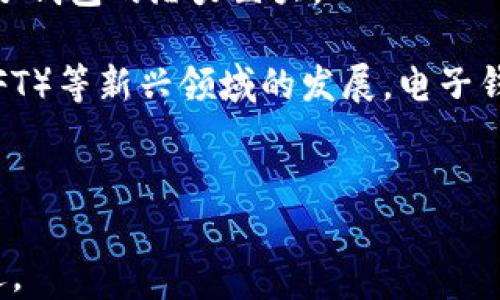 
区块链电子钱包：便捷安全的数字资产管理工具

关键词：
区块链, 电子钱包, 数字资产, 安全性/guanjianci

什么是区块链电子钱包？
区块链电子钱包，顾名思义，是一种在区块链技术支持下，用于管理和存储数字资产的工具。它类似于传统的银行账户，但与之不同的是，区块链电子钱包是去中心化的，意味着用户拥有绝对的控制权，不需要依赖第三方机构。通过区块链电子钱包，用户可以方便地进行数字货币的存储、发送和接收。此外，这种钱包还可以与各种区块链应用程序进行互动，使得用户能够访问去中心化的金融服务和其他数字服务。

电子钱包的类型通常分为两种：热钱包和冷钱包。热钱包是指在线连接互联网的钱包，方便易用，适合小额交易和日常使用；而冷钱包则是离线存储设备，安全性更高，适合长期存储大量数字资产。用户可以根据个人需求选择合适的电子钱包类型。

区块链电子钱包的工作原理
区块链电子钱包的基本原理是管理区块链上的地址和私钥。当用户创建电子钱包时，系统会生成一对公钥和私钥。公钥类似于银行的账号，其他人可以通过它向用户发送数字货币；而私钥则如同银行的密码，只有用户自己掌握，进行数字货币操作时需用到私钥。

交易的过程也非常简单。当用户想发送数字资产时，只需输入收款方的公钥和发送金额，钱包会通过区块链网络广播这个交易请求。网络中的其他节点会验证这个交易的有效性，然后将其记录在区块链上。这一过程中，由于每一笔交易都是公开透明的，确保了交易的安全性和不可篡改性。

区块链电子钱包的安全性
安全性是区块链电子钱包的一个重要组成部分。由于数字资产往往是高价值对象，因此用户对于钱包的安全性要求非常高。首先，电子钱包通过密码加密保护私钥，避免非授权用户访问。其次，大部分电子钱包会提供多重认证机制，例如双重认证（2FA）或生物识别技术，以增加安全性。

此外，许多用户还会选择将大部分数字资产存放在冷钱包中，仅将少量使用的资产存放在热钱包中。这种做法可以有效降低因黑客攻击而导致资产损失的风险。同时，用户也应定期备份自己的钱包数据，以防数据丢失或设备损坏。

使用区块链电子钱包的优势
区块链电子钱包的使用有许多明显的优势。首先，用户可以随时随地访问自己的数字资产，只需用手机或电脑连接互联网即可。其次，区块链技术的去中心化特性消除了对传统金融机构的依赖，让交易更加便捷。银行处理跨国交易往往需要数天时间，而区块链电子钱包可以在几分钟内完成交易。

再者，许多区块链电子钱包还支持多种数字资产，用户可以在一个钱包中管理多种货币，而不必为不同的资产使用不同的钱包。此外，区块链的透明性保证了交易的可追溯性，用户可以随时查看自己的交易记录，增加了信任感。

可能相关的问题

区块链电子钱包与传统钱包有什么不同？
传统钱包是指我们普遍使用的实体钱包，而区块链电子钱包则完全依赖于数字平台。首先，传统钱包主要用于存储现金和银行卡，而区块链电子钱包则用于存储数字资产，如比特币、以太坊等，加密货币相对于现金来说更具流动性和可兑换性。

其次，从安全性角度来看，传统钱包的安全性主要依赖于物理保护，例如钱包的防盗和防丢失，而区块链电子钱包的安全性则更为复杂，涉及到密码、私钥的保护以及网络安全等。此外，传统钱包在管理资金时可能需要中介机构的介入，例如银行，而区块链电子钱包则是用户自己管理，去除了中介的角色，这给用户带来了更高的自由度与控制权。

然而，区块链电子钱包也有其局限性，尤其是在用户教育和技术门槛上。许多用户可能对如何安全地使用电子钱包不够了解，导致资产安全隐患。因此，教育用户正确使用和管理电子钱包是非常关键的。

如何选择合适的区块链电子钱包？
在选择合适的区块链电子钱包时，用户应考虑多个方面。首先，确定你的需求，如果你是频繁交易的用户，热钱包可能更适合你；而若你打算长期持有数字资产，则冷钱包更为合适。

其次，安全性是选择钱包时的重要考量。必须选择知名度高、用户评价好的钱包服务，以确保其安全措施得力。此外，检查钱包是否提供多重认证功能，生物识别登录等，都是增加安全性的手段。

另一个方面是用户友好性。选择一个易于使用的界面将大大提升用户体验，尤其对新手来说，清晰直观的操作流程至关重要。同时，考虑钱包是否支持多种数字货币，这样可以在一个平台上管理多种资产，避免频繁切换钱包的麻烦。

此外，用户还需关注支持服务与社群活动，如果钱包提供良好的客户支持以及活跃的用户社区，对于解决问题和获取帮助都是非常有益的。

区块链电子钱包在未来的趋势和发展
展望未来，区块链电子钱包的发展将继续与区块链技术的进步密切相关。随着越来越多的人认可数字资产的价值，钱包的使用范围将越来越广，尤其是在跨国交易、日常消费等领域，区块链电子钱包的潜力巨大。

未来，随着金融科技的不断发展，区块链电子钱包可能会引入更多创新技术，例如人工智能和机器学习技术，加速安全性和用户体验的改善。同时，随着去中心化金融（DeFi）和非同质化代币（NFT）等新兴领域的发展，电子钱包也需要不断更新以适应这些市场需求，提供更多元化的服务。

在监管方面，随着各国政府对加密货币管控政策的逐渐完善，钱包厂商需要主动适应合规要求，确保用户资产的安全。在这样的背景下，兼具合规与创新性的钱包将受到市场的青睐。

无论如何，区块链电子钱包作为一种新兴的资产管理工具，将在数字经济时代扮演越来越重要的角色。用户在了解这些工具的同时，能够更好地管理自己的数字资产，抓住这一历史变革的机遇。