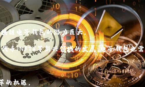 
区块链电子钱包：便捷安全的数字资产管理工具

关键词：
区块链, 电子钱包, 数字资产, 安全性/guanjianci

什么是区块链电子钱包？
区块链电子钱包，顾名思义，是一种在区块链技术支持下，用于管理和存储数字资产的工具。它类似于传统的银行账户，但与之不同的是，区块链电子钱包是去中心化的，意味着用户拥有绝对的控制权，不需要依赖第三方机构。通过区块链电子钱包，用户可以方便地进行数字货币的存储、发送和接收。此外，这种钱包还可以与各种区块链应用程序进行互动，使得用户能够访问去中心化的金融服务和其他数字服务。

电子钱包的类型通常分为两种：热钱包和冷钱包。热钱包是指在线连接互联网的钱包，方便易用，适合小额交易和日常使用；而冷钱包则是离线存储设备，安全性更高，适合长期存储大量数字资产。用户可以根据个人需求选择合适的电子钱包类型。

区块链电子钱包的工作原理
区块链电子钱包的基本原理是管理区块链上的地址和私钥。当用户创建电子钱包时，系统会生成一对公钥和私钥。公钥类似于银行的账号，其他人可以通过它向用户发送数字货币；而私钥则如同银行的密码，只有用户自己掌握，进行数字货币操作时需用到私钥。

交易的过程也非常简单。当用户想发送数字资产时，只需输入收款方的公钥和发送金额，钱包会通过区块链网络广播这个交易请求。网络中的其他节点会验证这个交易的有效性，然后将其记录在区块链上。这一过程中，由于每一笔交易都是公开透明的，确保了交易的安全性和不可篡改性。

区块链电子钱包的安全性
安全性是区块链电子钱包的一个重要组成部分。由于数字资产往往是高价值对象，因此用户对于钱包的安全性要求非常高。首先，电子钱包通过密码加密保护私钥，避免非授权用户访问。其次，大部分电子钱包会提供多重认证机制，例如双重认证（2FA）或生物识别技术，以增加安全性。

此外，许多用户还会选择将大部分数字资产存放在冷钱包中，仅将少量使用的资产存放在热钱包中。这种做法可以有效降低因黑客攻击而导致资产损失的风险。同时，用户也应定期备份自己的钱包数据，以防数据丢失或设备损坏。

使用区块链电子钱包的优势
区块链电子钱包的使用有许多明显的优势。首先，用户可以随时随地访问自己的数字资产，只需用手机或电脑连接互联网即可。其次，区块链技术的去中心化特性消除了对传统金融机构的依赖，让交易更加便捷。银行处理跨国交易往往需要数天时间，而区块链电子钱包可以在几分钟内完成交易。

再者，许多区块链电子钱包还支持多种数字资产，用户可以在一个钱包中管理多种货币，而不必为不同的资产使用不同的钱包。此外，区块链的透明性保证了交易的可追溯性，用户可以随时查看自己的交易记录，增加了信任感。

可能相关的问题

区块链电子钱包与传统钱包有什么不同？
传统钱包是指我们普遍使用的实体钱包，而区块链电子钱包则完全依赖于数字平台。首先，传统钱包主要用于存储现金和银行卡，而区块链电子钱包则用于存储数字资产，如比特币、以太坊等，加密货币相对于现金来说更具流动性和可兑换性。

其次，从安全性角度来看，传统钱包的安全性主要依赖于物理保护，例如钱包的防盗和防丢失，而区块链电子钱包的安全性则更为复杂，涉及到密码、私钥的保护以及网络安全等。此外，传统钱包在管理资金时可能需要中介机构的介入，例如银行，而区块链电子钱包则是用户自己管理，去除了中介的角色，这给用户带来了更高的自由度与控制权。

然而，区块链电子钱包也有其局限性，尤其是在用户教育和技术门槛上。许多用户可能对如何安全地使用电子钱包不够了解，导致资产安全隐患。因此，教育用户正确使用和管理电子钱包是非常关键的。

如何选择合适的区块链电子钱包？
在选择合适的区块链电子钱包时，用户应考虑多个方面。首先，确定你的需求，如果你是频繁交易的用户，热钱包可能更适合你；而若你打算长期持有数字资产，则冷钱包更为合适。

其次，安全性是选择钱包时的重要考量。必须选择知名度高、用户评价好的钱包服务，以确保其安全措施得力。此外，检查钱包是否提供多重认证功能，生物识别登录等，都是增加安全性的手段。

另一个方面是用户友好性。选择一个易于使用的界面将大大提升用户体验，尤其对新手来说，清晰直观的操作流程至关重要。同时，考虑钱包是否支持多种数字货币，这样可以在一个平台上管理多种资产，避免频繁切换钱包的麻烦。

此外，用户还需关注支持服务与社群活动，如果钱包提供良好的客户支持以及活跃的用户社区，对于解决问题和获取帮助都是非常有益的。

区块链电子钱包在未来的趋势和发展
展望未来，区块链电子钱包的发展将继续与区块链技术的进步密切相关。随着越来越多的人认可数字资产的价值，钱包的使用范围将越来越广，尤其是在跨国交易、日常消费等领域，区块链电子钱包的潜力巨大。

未来，随着金融科技的不断发展，区块链电子钱包可能会引入更多创新技术，例如人工智能和机器学习技术，加速安全性和用户体验的改善。同时，随着去中心化金融（DeFi）和非同质化代币（NFT）等新兴领域的发展，电子钱包也需要不断更新以适应这些市场需求，提供更多元化的服务。

在监管方面，随着各国政府对加密货币管控政策的逐渐完善，钱包厂商需要主动适应合规要求，确保用户资产的安全。在这样的背景下，兼具合规与创新性的钱包将受到市场的青睐。

无论如何，区块链电子钱包作为一种新兴的资产管理工具，将在数字经济时代扮演越来越重要的角色。用户在了解这些工具的同时，能够更好地管理自己的数字资产，抓住这一历史变革的机遇。