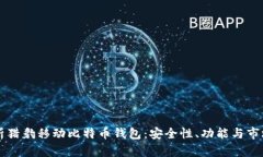 深入解析猎豹移动比特币