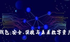 TBKC区块链钱包：安全、便