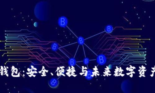 TBKC区块链钱包：安全、便捷与未来数字资产的完美结合