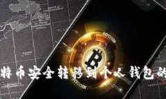 火币网比特币安全转移到