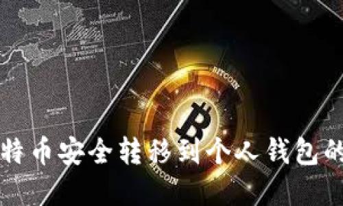 火币网比特币安全转移到个人钱包的完整指南