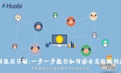 区块链钱包注册流程详解