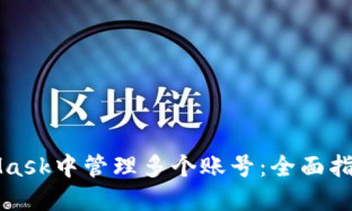 如何在MetaMask中管理多个账号：全面指南与实用技巧