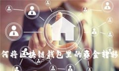 全面解析：如何将区块链