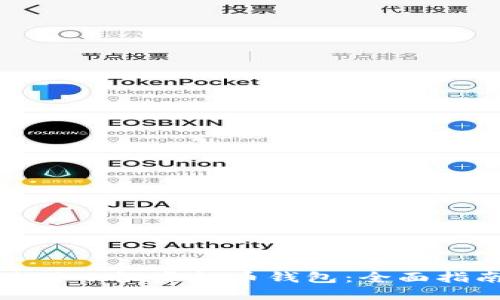 如何选择和使用小微虚拟币钱包：全面指南与实用技巧