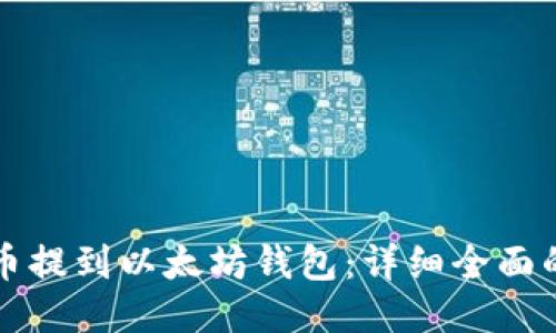 如何将屎币提到以太坊钱包：详细全面的操作指南